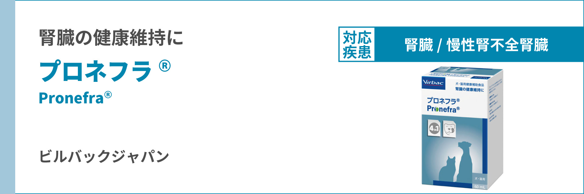 人気ブランド新作豊富 プロネフラ 腎臓の健康維持に 栄養補助食品 犬猫用 60mL ビルバック ペット サプリメント kg.scps.edu.hk
